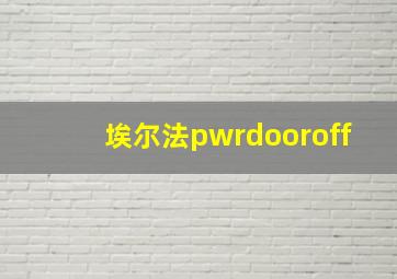 埃尔法pwrdooroff