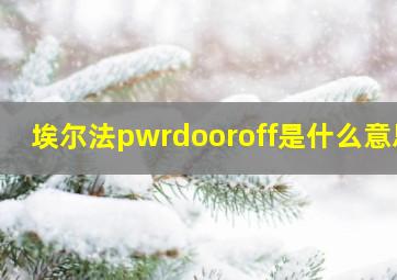 埃尔法pwrdooroff是什么意思