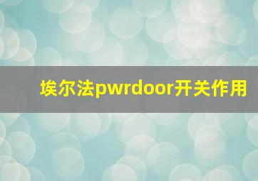 埃尔法pwrdoor开关作用