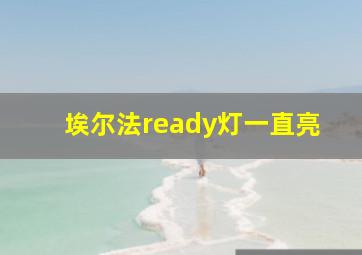 埃尔法ready灯一直亮