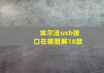 埃尔法usb接口在哪图解18款