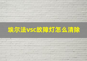 埃尔法vsc故障灯怎么清除