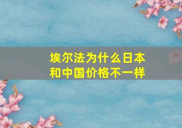 埃尔法为什么日本和中国价格不一样