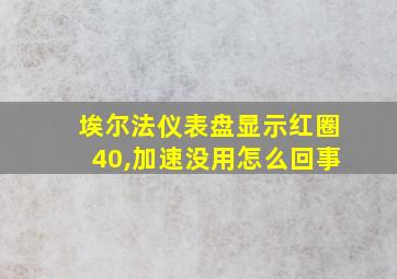 埃尔法仪表盘显示红圈40,加速没用怎么回事