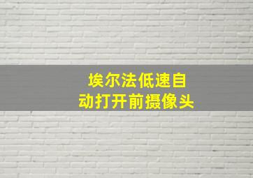 埃尔法低速自动打开前摄像头