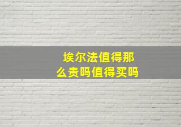 埃尔法值得那么贵吗值得买吗