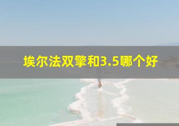 埃尔法双擎和3.5哪个好