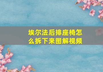 埃尔法后排座椅怎么拆下来图解视频