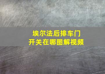 埃尔法后排车门开关在哪图解视频