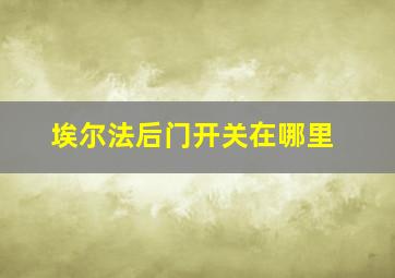 埃尔法后门开关在哪里