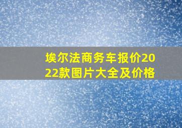 埃尔法商务车报价2022款图片大全及价格