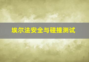 埃尔法安全与碰撞测试