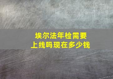 埃尔法年检需要上线吗现在多少钱