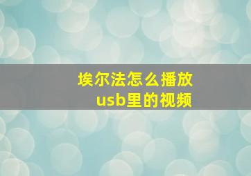 埃尔法怎么播放usb里的视频