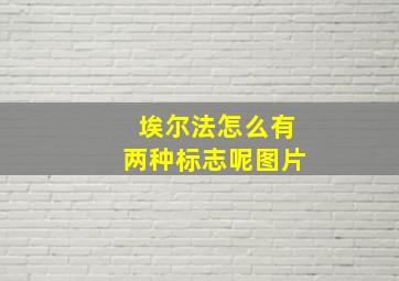 埃尔法怎么有两种标志呢图片