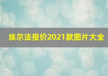 埃尔法报价2021款图片大全