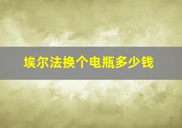 埃尔法换个电瓶多少钱