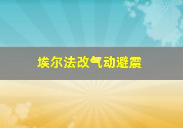 埃尔法改气动避震