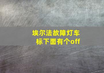 埃尔法故障灯车标下面有个off