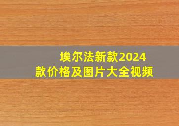 埃尔法新款2024款价格及图片大全视频