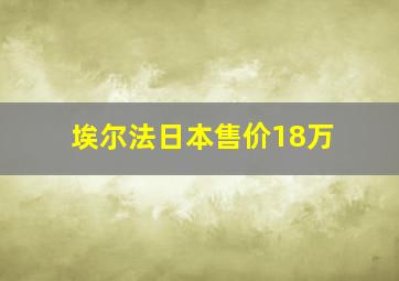 埃尔法日本售价18万