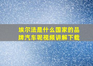 埃尔法是什么国家的品牌汽车呢视频讲解下载