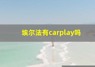 埃尔法有carplay吗