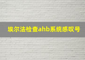 埃尔法检查ahb系统感叹号