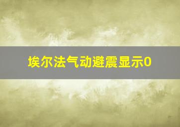 埃尔法气动避震显示0