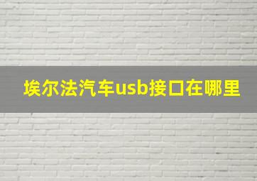 埃尔法汽车usb接口在哪里