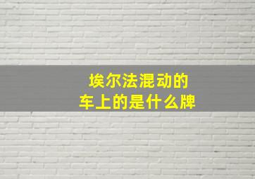 埃尔法混动的车上的是什么牌