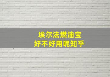 埃尔法燃油宝好不好用呢知乎