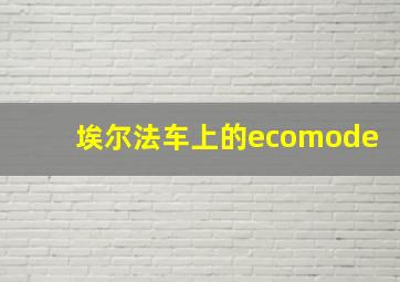 埃尔法车上的ecomode