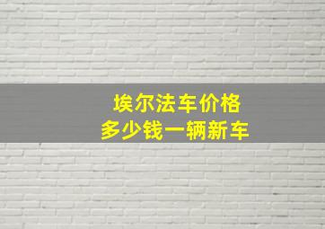 埃尔法车价格多少钱一辆新车