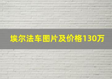 埃尔法车图片及价格130万