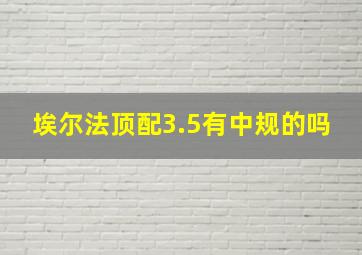 埃尔法顶配3.5有中规的吗