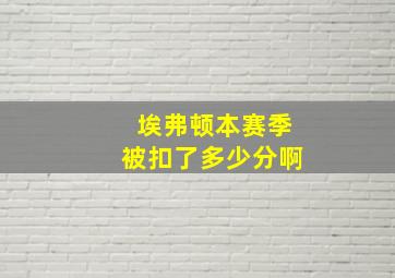 埃弗顿本赛季被扣了多少分啊