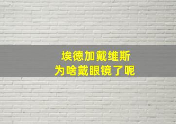 埃德加戴维斯为啥戴眼镜了呢