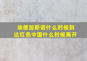 埃德加斯诺什么时候到达红色中国什么时候离开