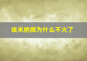 埃米纳姆为什么不火了