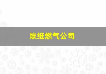 埃维燃气公司