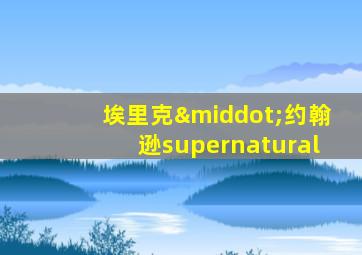 埃里克·约翰逊supernatural