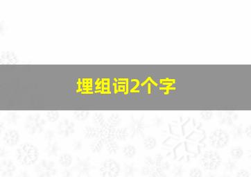 埋组词2个字