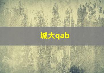 城大qab