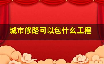 城市修路可以包什么工程