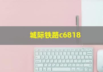 城际铁路c6818