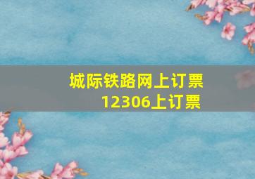 城际铁路网上订票12306上订票