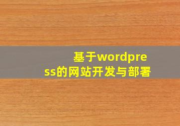 基于wordpress的网站开发与部署