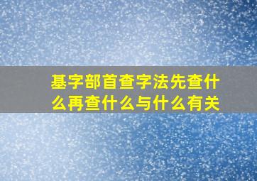 基字部首查字法先查什么再查什么与什么有关