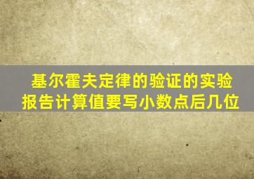 基尔霍夫定律的验证的实验报告计算值要写小数点后几位